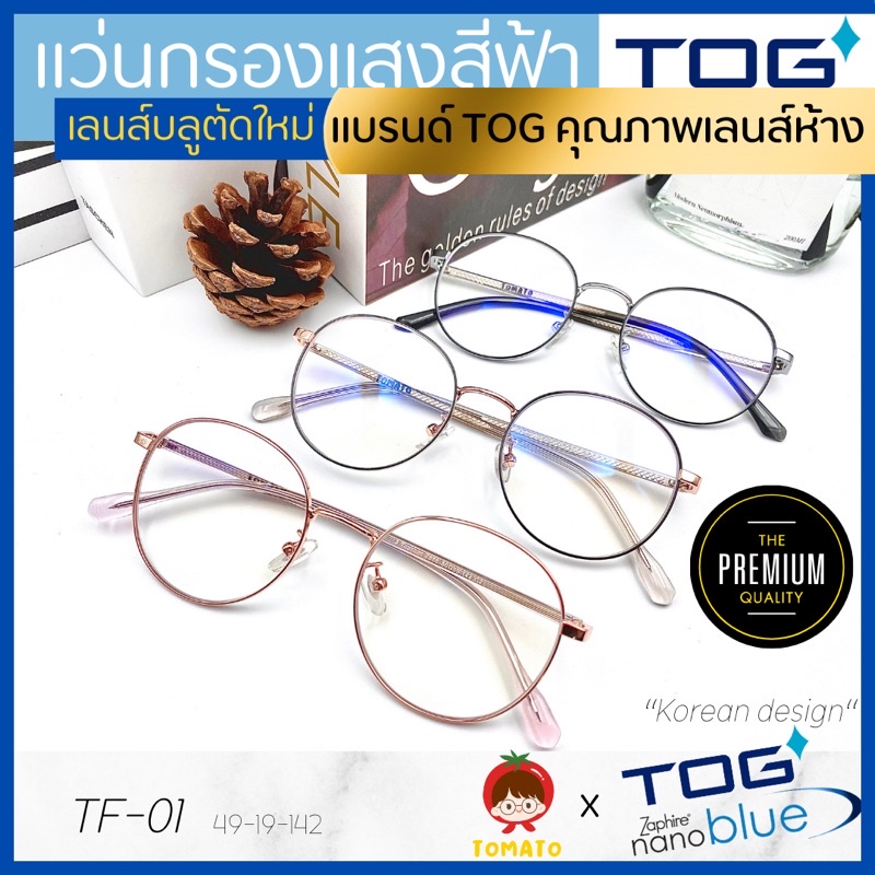 แว่นกรองแสงคอม *เลนส์ตัดใหม่ TOG ZaphireNanoblue* แว่นกรองแสงสีฟ้า แว่นดูซีรีส์
