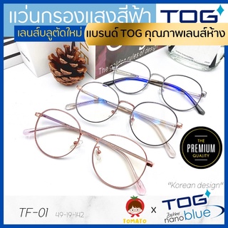 แว่นกรองแสงคอม *เลนส์ตัดใหม่ TOG ZaphireNanoblue* แว่นกรองแส…