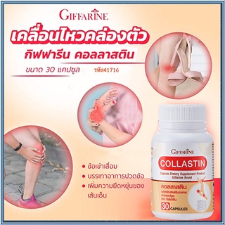 Giffarine ผงเยื่อหุ้มเปลือกไข่ผลิตภัณฑ์เสริมอาหาร คอลลาสติน/จำนวน1กระปุก/รหัส41716/บรรจุ30แคปซูล🌹સારું