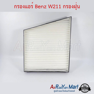 กรองแอร์ Benz W211 กรองฝุ่น เบนซ์ W211