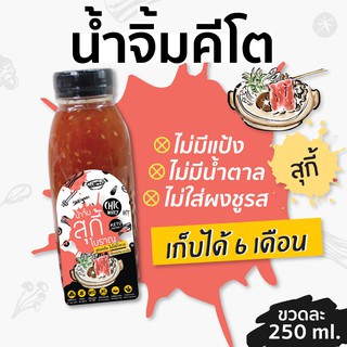 KETO •  น้ำจิ้มคีโต 250 ml. น้ำจิ้มสุกี้ น้ำจิ้มคีโต น้ำจิ้มสุขภาพ น้ำตาล0% สูตรคีโต  KETO น้ำจิ้มคลีน