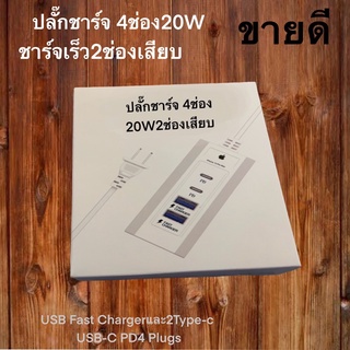 ปลั๊กชาร์จ ปลั๊กไฟ4ช่อง2ช่องเสียบ20Wชาร์จเร็วชาร์จไวUSB fastcharge และ2Type-c USB-CPD4Plugs powersockeAdapter หัวเสียบUS
