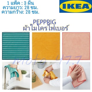 IKEA ผ้าไมโครไฟเบอร์ : PEPPRIG เพปพรีก ผ้าไมโครไฟเบอร์