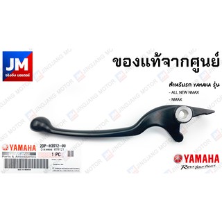 2DP-H3912-00 ก้านเบรค, มือเบรคข้างซ้าย สำหรับรถ YAMAHA รุ่น NMAX 2016-2023