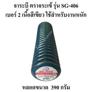 จาระบี ตราจระเข้ รุ่น SG-406 เบอร์#2 หลอดขนาด 390 กรัม เนื้อจาระบีสีเขียว สำหรับงานหนัก มีสารเคมีป้องกันการเสื่อมคุณภาพ