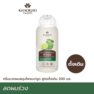 Khaokho Talaypu เขาค้อทะเลภู ครีมนวดผม สูตรมะกรูดดั้งเดิม ลดผมร่วง เร่งผมยาว ครีมนวดบำรุงผม (200 มล.)