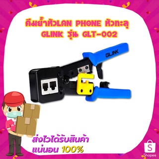 คีมย้ำหัวLAN PHONE หัวทะลุ GLINK รุ่น GLT-002