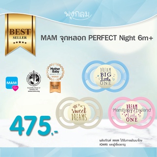 MAM จุกหลอก PERFECT Night 6 m+