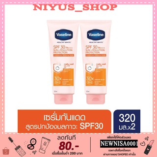 VASELINE HEALTHY WHITE URBAN DEFENSE SERUM SPF30 PA+++ 320ML (2 Bottles) วาสลีน เฮลธี้ ไวท์