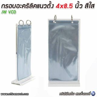 กรอบอะคริลิคแนวตั้ง 4x8.5" ใส JW VCD
