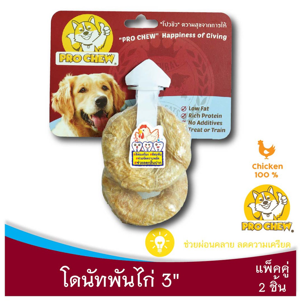 PRO CHEW Pressed Bone 3" with Chicken 2 Pcs โปวชิว ขนมสุนัข โดนัทไก่ 3" แพ็คคู่ (แทะนาน แทะเพลิน ขัดฟันดี)