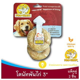 PRO CHEW Pressed Bone 3" with Chicken 2 Pcs โปวชิว ขนมสุนัข โดนัทไก่ 3" แพ็คคู่ (แทะนาน แทะเพลิน ขัดฟันดี)