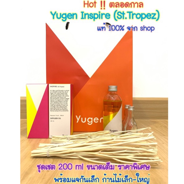มีโค้ด น้ำหอม diffuser กลิ่น Inspire St. tropez และอีกหลากหลายกลิ่น 200 ml แบรนด์ Yugen พร้อมขวดแก้ว