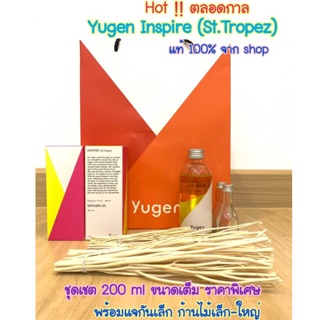 มีโค้ด น้ำหอม diffuser กลิ่น Inspire St. tropez และอีกหลากหลายกลิ่น 200 ml แบรนด์ Yugen พร้อมขวดแก้วแจกันเล็ก และก้านไม้