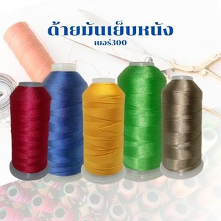 Hythread D-300 ด้ายมันเย็บหนัง และกระเป๋าหนา เบอร์300