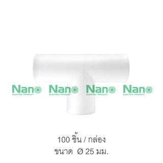 ข้อต่อสามทางไม่มีฝา(มิล) NANO ขนาด 25 มม. (100 ชิ้น/กล่อง)  NNT25