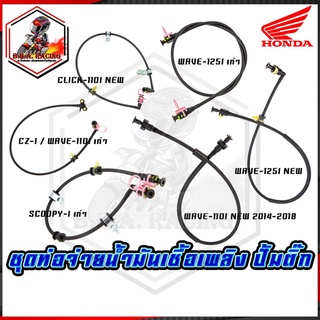 ชุดท่อจ่ายน้ำมันเชื้อเพลิง ปั้มติ๊ก Click / Scoopy-i / WAVE ทุกรุ่น