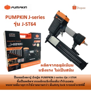 ⚡ใส่โค้ด 9HDFDE3 ลด 120 บาท ⚡  PUMPKIN ปืนยิงตะปูลม ลูกปืนขาเดี่ยว เซฟตี้ปากปืน รุ่น J-ST64(50233) รับประกันศูนย์ 1 ปี