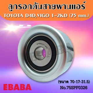 ลูกรอก ดันสายพานแอร์ TOYOTA VIGO, D4D, COMMUTER เครื่อง 1KD, 2KD ขนาด 75 มิล