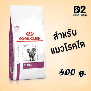 Royal Canin renal feline cat food โรยัล คานิน อาหารแมว อาหารแมวโรคไต แบบเม็ด ขนาด 400 กรัม14833