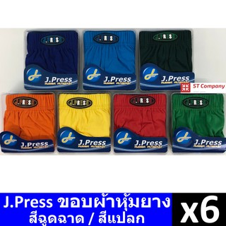 กางเกงในชาย J.Press ขอบผ้า (6 ตัว) รวมสีฉูดฉาด / สีแปลก รุ่นยอดนิยม 12 สีให้เลือก J Press เจเพรส รุ่น 1444 กางเกงใน ชาย