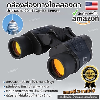 กล้องส่องทางไกล Double Eagle 60X60 กล้องสองตา Binoculars กำลังขยาย 20 เท่า กล้องสองตา เดินป่า ส่องนก