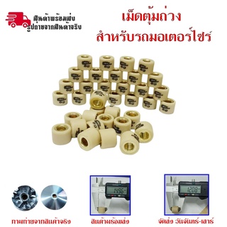 เม็ดตุ้มถ่วง สำหรับรถมอเตอร์ไซค์ YAMAHA : MIO, FINO, NOUVO, NOUVO-MX(0347)