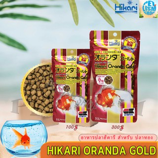 Hikari Oranda Gold - อาหารปลาฮิคาริ สำหรับ ปลาทอง  ขนาด 100G และ 300G