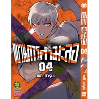 ขบวนการกำมะลอ เล่ม 1-4 (ฉบับการ์ตูน)