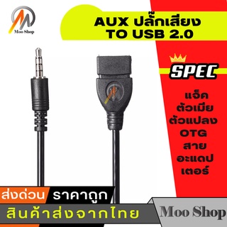 3.5 มิลลิเมตร AUX ปลั๊กเสียง TO USB 2.0 แจ็คตัวเมียตัวแปลง OTG สายอะแดปเตอร์