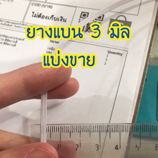 [ห่อละ10เมตร] ยางแบน 3 มิล ตัดแบ่งขาย ห่อละ10เมตรนะคะ