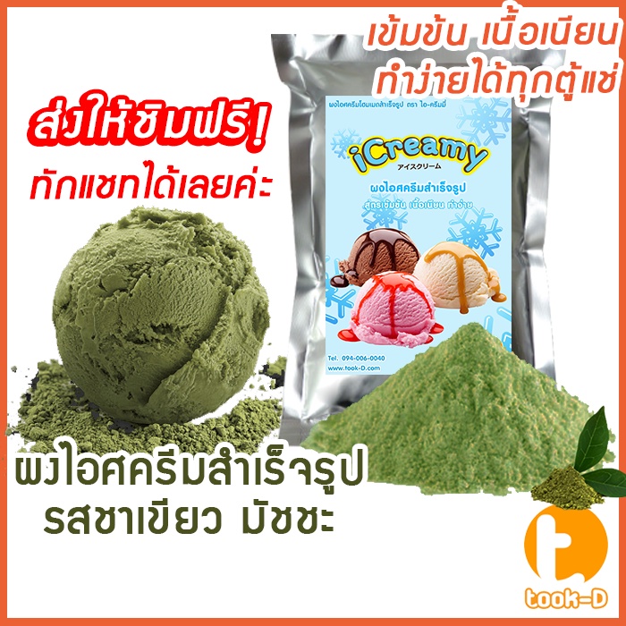 ผงไอศครีมโฮมเมด/โบราณ สำเร็จรูป รสชาเขียวมัทฉะ 200 ก.-1 กก.(Ice cream powder,Homemade,ผงไอศครีมตัก,ผ
