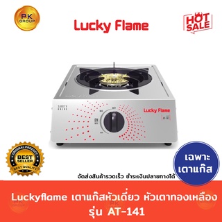 แหล่งขายและราคาLuckyflame เตาแก๊สหัวเดี่ยว หัวเตาทองเหลือง รุ่น AT-141(เฉพาะเตาแก๊ส)อาจถูกใจคุณ