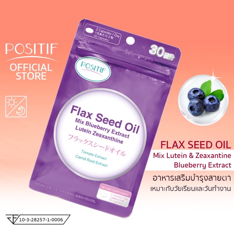 Flex Seed Oil บำรุงสายตาและระบบประสาท อ่อนล้าจากการจ้องมือถือ
