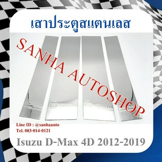 เสาประตูสแตนเลส Isuzu D-Max 4 ประตู ปี 2012,2013,2014,2015,2016,2017,2018,2019