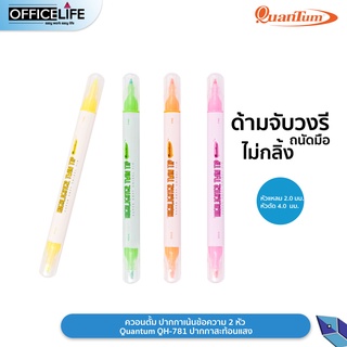 ควอนตั้ม ปากกาไฮไลท์ ปากกาเน้นข้อความ 2หัว Quantum QH-781 ปากกาสะท้อนแสง ( 1 ด้าม )
