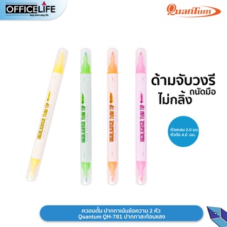 ควอนตั้ม ปากกาไฮไลท์ ปากกาเน้นข้อความ 2หัว Quantum QH-781 ปากกาสะท้อนแสง ( 1 ด้าม )