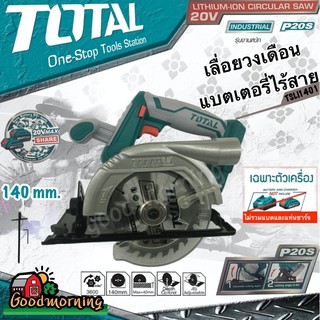 TOTAL 🇹🇭 เลื่อยวงเดือน TSLI1401 แบตเตอรี่ ไร้สาย 140mm. 20V ไม่รวมแบตและแท่นชาร์จ Lithium-Ion circular saw เครื่องมือ