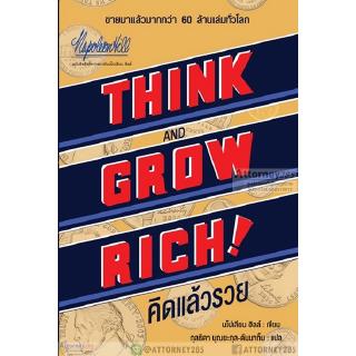 คิดแล้วรวย Think Grow Rich