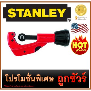 🔥คัตเตอร์ตัดแป๊บ 🔥6-64มม.🔥  STANLEY (93-028)