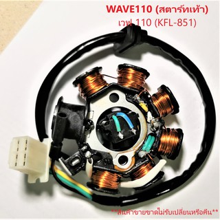 ฟิลคอยล์ WAVE110 เวฟ 110 สตาร์ทเท้า (KFL-851) ชุดขดลวด  มัดข้าวต้ม มัดไฟ เกรด A++