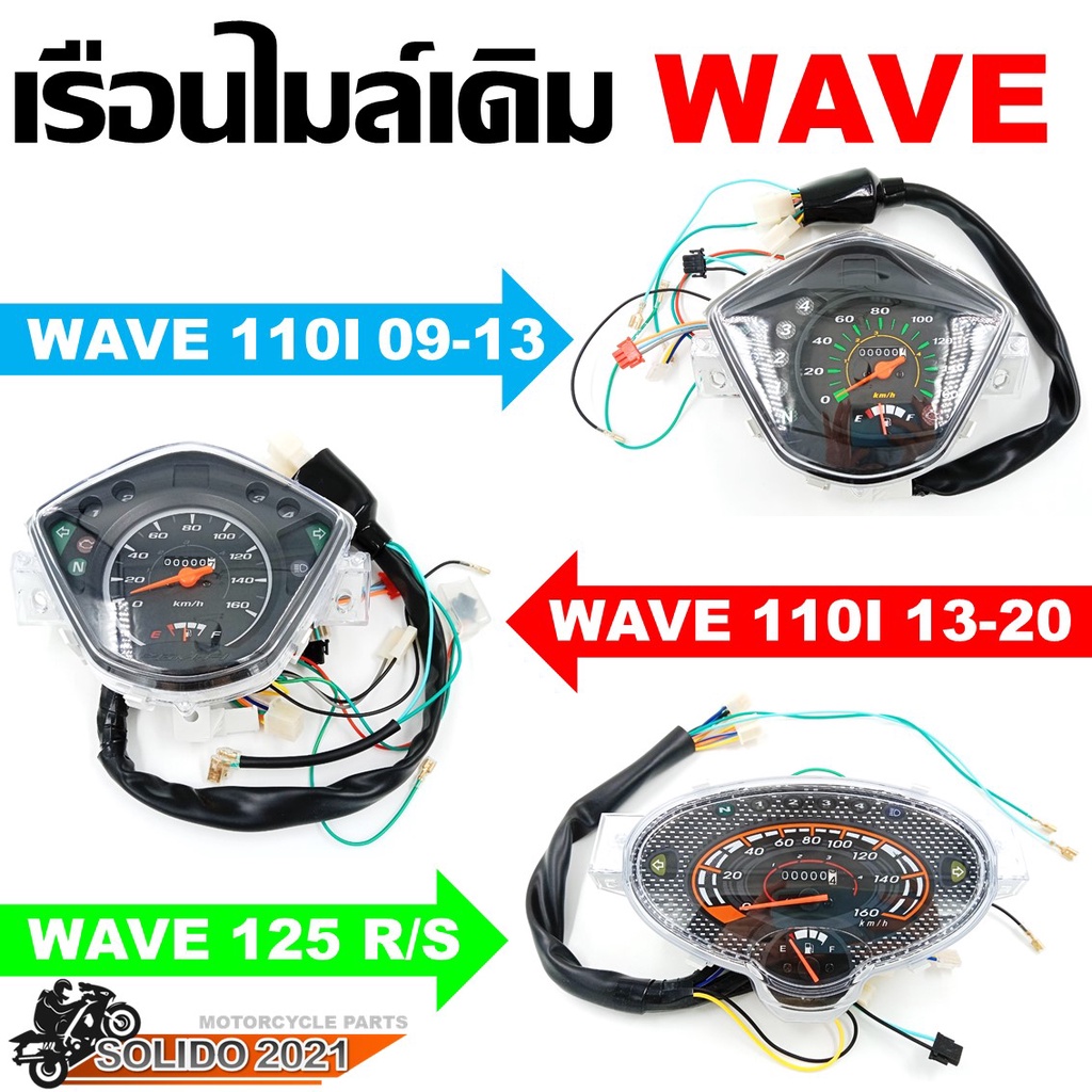 เรือนไมล์ WAVE 110I(09-13), 110I(13-20), 125 R เรือนไมล์เดิม พร้อมสายไฟชุดใหญ่ ครบชุด