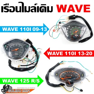 เรือนไมล์ WAVE 110I(09-13), 110I(13-20), 125 R/S เรือนไมล์เดิม พร้อมสายไฟชุดใหญ่ ครบชุด