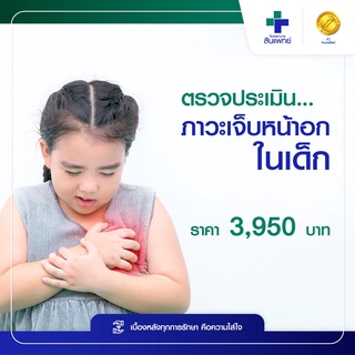 [E-Voucher] สินแพทย์ - ตรวจประเมินภาวะเจ็บหน้าอกในเด็ก