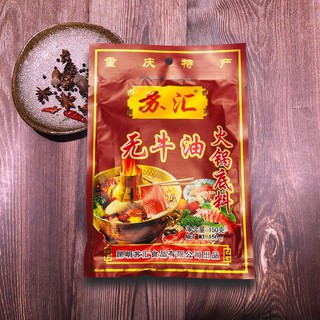 พริกหม่าล่ายูนนาน พร้อมส่ง(苏汇无牛油火锅底料)150g ชาบูหม่าล่าหม้อไฟสำหรับคนไม่ทานเนื้อ