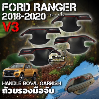 เบ้ารองมือ เบ้าประตูรถยนต์ กันรอยประตูรถ (V.3) Ford Ranger 2018 - 2020 ฟอร์ดเรนเจอร์ ปี 2018 -  2020 สีโครเมียม สีดำด้าน