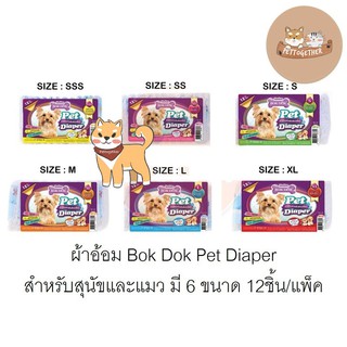 Bok Dok บ๊อกด๊อกผ้าอ้อมสำหรับสัตว์เลี้ยง แพ็คละ 12ชิ้น มีหลายไซส์