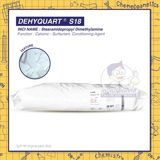 Dehyquart S18 (Stearamidopropyl Dimethylamine) ลดการชี้ฟูและเพิ่มวอลลุ่มของเส้นผม ใช้ในแชมพู ครีมนวดผม