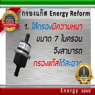 Energy reform กรองแก๊ส 12 x 12 mm.เอนเนอร์ยี่ รีฟอร์ม