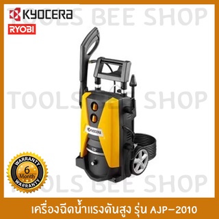 KYOCERA เครื่องฉีดน้ำ เครื่องฉีดน้ำแรงดันสูง KYOCERA รุ่น AJP-2010 150 บาร์ 2,000 วัตต์ (RYOBI)